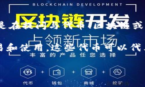 “Tokenim”这一词在汉语中并没有特定的含义，可能是一个专有名词或者在特定语境下使用的术语。如果你是在提问与代币、区块链或加密货币相关的内容，可能是在询问“token”（代币）的意思。

在区块链和加密货币的领域中，