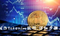如何制作Tokenim假码，详细步骤与解析