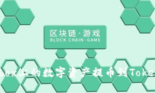 如何将Bibox上的数字资产提币到Tokenim平台？