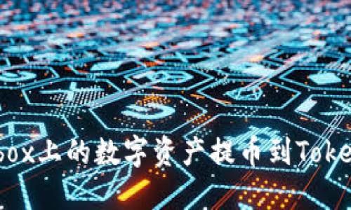 如何将Bibox上的数字资产提币到Tokenim平台？