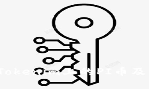  详细解读Tokenim上的PI币及其投资价值