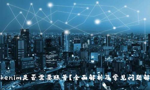 Tokenim是否需要账号？全面解析及常见问题解答