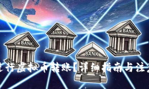 如何进行虚拟币转账？详细指南与注意事项