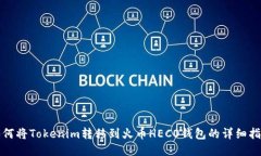 如何将Tokenim转移到火币HECO钱包的详细指南