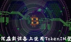 如何在新设备上使用TokenIM登录