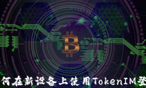 
如何在新设备上使用TokenIM登录