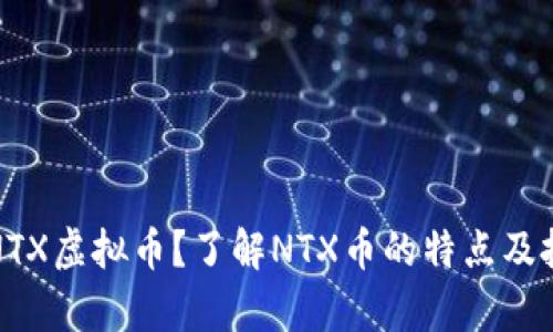 什么是NTX虚拟币？了解NTX币的特点及投资前景