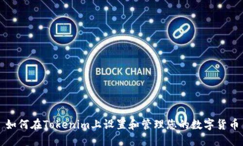 如何在Tokenim上设置和管理您的数字货币