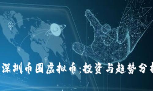  深圳币圈虚拟币：投资与趋势分析