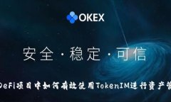 : DeFi项目中如何有效使用TokenIM进行资产管理