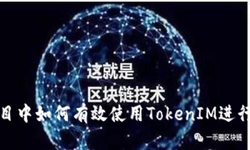 : DeFi项目中如何有效使用TokenIM进行资产管理