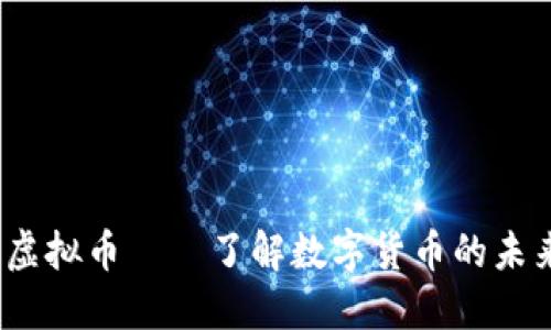  洪币虚拟币——了解数字货币的未来趋势