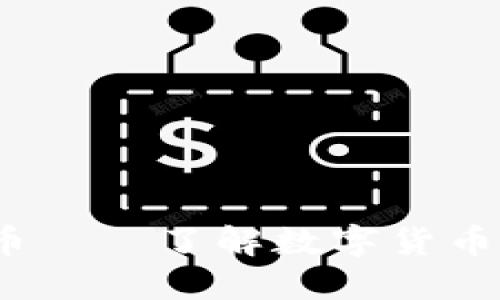  洪币虚拟币——了解数字货币的未来趋势