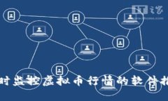 实时监控虚拟币行情的软件推荐