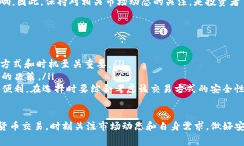 biao titokenim钱包比特币换以太坊的完整指南/biao ti  
tokenim钱包, 比特币, 以太坊, 加密货币交易, 钱包安全/guanjianci  

在数字货币市场中，比特币（BTC）和以太坊（ETH）是最受欢迎的加密货币之一。随着越来越多的人加入加密货币的交易市场，了解如何在不同的加密货币之间进行转换变得越来越重要。本文将为您介绍tokenim钱包这个工具，指导您如何使用它将比特币兑换为以太坊，并深入探讨相关的安全性、手续费、市场动态等问题。

什么是tokenim钱包？
tokenim钱包是一款支持多种加密货币存储与交易的钱包应用程序。它不仅支持比特币，还兼容以太坊及其他数十种主流加密货币。tokenim钱包以其用户友好的界面、实时价格更新、以及高安全性而受到许多用户的青睐。
tokenim钱包提供了多种功能，包括数字资产的存储、交易、余额查询等。这些功能使得用户可以方便地管理自己的加密货币资产。此外，tokenim钱包还具有较高的安全性，提供双重验证和加密交易的功能，保证用户资产的安全性。这些特点使得tokenim钱包成为许多加密货币投资者的第一选择。

如何在tokenim钱包中将比特币兑换为以太坊？
兑换比特币为以太坊的操作步骤相对简单，下面是具体的操作流程：
ol
    listrong下载并安装tokenim钱包：/strong在手机应用商店搜索并下载tokenim钱包，安装后按照指引创建一个账户。/li
    listrong添加比特币和以太坊地址：/strong在钱包中添加比特币和以太坊的地址，确保账户内有足够的比特币可以进行兑换。/li
    listrong选择兑换功能：/strong在tokenim钱包的主页，找到“兑换”或“交易”功能，选择比特币和以太坊作为交易对。/li
    listrong输入兑换数量：/strong输入您想要兑换的比特币数量，系统会自动计算出相应的以太坊数量。/li
    listrong确认交易：/strong检查兑换的信息，确保无误后点击确认。交易完成后，您将在钱包中看到您的以太坊余额。/li
/ol
以上是简单的兑换过程，具体细节可能会因tokenim钱包的版本和更新而有所不同。因此，实际操作时请务必参考官方的指引页面。

tokenim钱包的交易手续费如何计算？
每次进行数字货币交易时，交易手续费是不可避免的。在tokenim钱包进行比特币换以太坊的过程，通常涉及到网络交易费用和平台费用。网络交易费用是由区块链网络自动生成的，用于激励矿工进行交易确认。在网络繁忙或高峰时段，这个费用可能较高。
另外，tokenim钱包可能还会收取平台费用，这部分费用由tokenim自行设置，可能会依据市场状况、用户等级等因素而有所不同。一般来说，这些费用会在您确认交易前的提示信息中详细列出，用户可提前知晓。
为减少交易成本，用户可以选择在网络低谷期进行交易，通常是在晚上或周末。此外，也可以关注tokenim平台的活动，某些时段可能会有手续费减免的活动。

tokenim钱包的安全性如何？
在选择加密货币钱包时，安全性是一个不可忽视的重要因素。tokenim钱包为用户提供了多重安全保护机制，包括但不限于以下几点：
ul
    listrong双重身份验证：/strong要求用户在进行重要操作时输入一个额外的验证码，以确保只有拥有账户的用户能够进行交易。/li
    listrong加密存储：/strongtokenim钱包使用高级加密方法对用户的敏感信息进行加密存储，这样可以有效防止黑客攻击和数据泄露。/li
    listrong实时监控：/strong钱包内置了监控功能，一旦检测到异常活动，系统会及时提醒用户进行安全检查。/li
/ul
尽管tokenim钱包在安全性上做了很多，用户本身也要采取一定的安全措施。例如，定期更改密码，使用复杂且独特的密码，不随便向他人泄露私人信息等。此外，用户还可以考虑将大额的数字货币资产存储在冷钱包中，以降低被盗风险。

市场动态对比特币和以太坊汇率的影响有哪些？
比特币与以太坊的汇率波动受多种市场动态影响，包括市场需求、政策法规、技术发展以及国际经济形势等。
首先，市场需求是影响汇率的主要因素之一。当越来越多的投资者对某种数字货币表现出浓厚兴趣时，其需求增加，汇率自然会上涨。反之，市场热度降低时，汇率很可能会随之下跌。
其次，政策法规的变化也会带来显著影响。例如，各国政府对加密货币的监管政策，是否承认其合法地位等，都会直接影响投资者的信心，从而影响到汇率的波动。此外，技术的发展，如以太坊的升级和比特币的改进，也会引发市场对这两种货币未来潜力的讨论和投机，进而影响其行情。
国际经济形势也是一个不可忽视的影响因素。全球市场的波动，如美元汇率、黄金价格等，都可能对比特币和以太坊的价值产生间接的影响。因此，保持对相关市场动态的关注，是投资者了解数字货币市场的重要手段之一。

如何选择适合自己的加密货币交易方式？
在众多加密货币交易方式中，选择适合自己的方式至关重要。以下是一些选择交易方式时需要考虑的因素：
ul
    listrong交易目的：/strong首先要明确自己交易的目的是什么，是短期投资、长期保值，还是单纯的资产转移？根据目的来选择交易方式和时机至关重要。/li
    listrong市场了解：/strong了解不同货币的走势及其背后的市场动态。熟悉市场的波动规律，可以帮助您在适当的时间做出更理智的决策。/li
    listrong安全性：/strong不同的交易方式在安全性上各有特点。去中心化交易所一般安全性较高，而中心化交易所则提供了更多的便利。在选择时要综合考虑该交易方式的安全性能。/li
    listrong手续费：/strong不同交易方式的手续费可能差异很大，选择适合自己的交易方式时，务必考虑到交易成本的问题。/li
/ul
综上所述，tokenim钱包为用户提供了便捷的比特币兑换以太坊服务，通过了解相关的手续费、安全性等问题，用户可以更好地进行加密货币交易。时刻关注市场动态和自身需求，做好安全措施，才能在快速变化的加密货币市场中把握机会，获得收益。