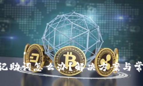 Tokenim忘记助词怎么办？解决方案与常见问题解答