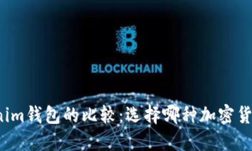 TP钱包与Tokenim钱包的比较：选择哪种加密货币钱包更合适？