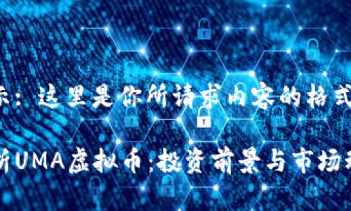 表情提示: 这里是你所请求内容的格式化实施。

全面解析UMA虚拟币：投资前景与市场动态