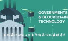 如何在Tokenim交易所购买TRX（波场币）