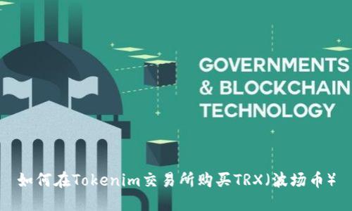 如何在Tokenim交易所购买TRX（波场币）