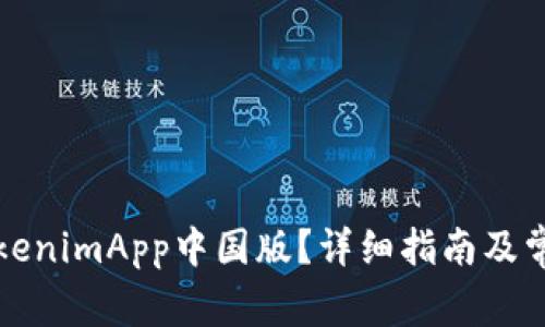 如何下载TokenimApp中国版？详细指南及常见问题解答