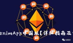 如何下载TokenimApp中国版？详细指南及常见问题解