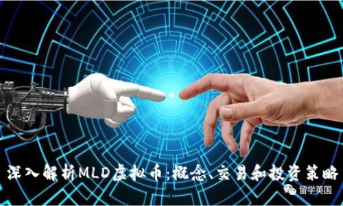 深入解析MLD虚拟币：概念、交易和投资策略