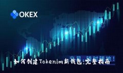 如何创建Tokenim新钱包：完整指南