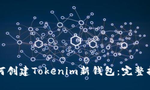 如何创建Tokenim新钱包：完整指南