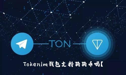 Tokenim钱包支持狗狗币吗？