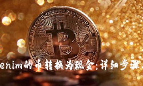 如何将Tokenim的币转换为现金：详细步骤与实用技巧