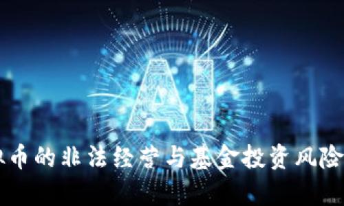 虚拟币的非法经营与基金投资风险解析