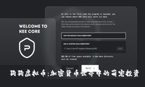  狗狗虚拟币：加密货币世界中的萌宠投资