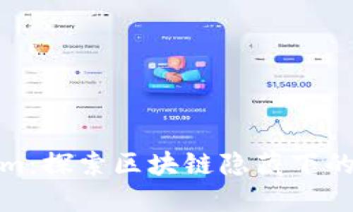 tokenim：探索区块链隐藏下的匿名性