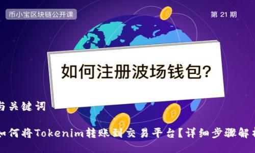 与关键词

如何将Tokenim转账到交易平台？详细步骤解析