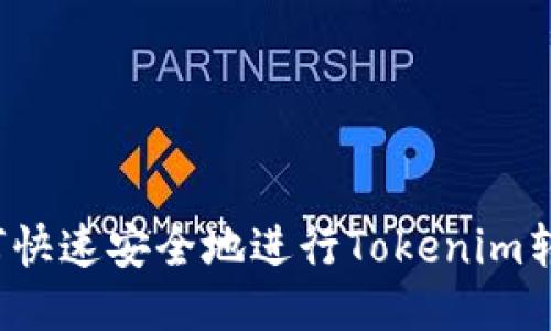 如何快速安全地进行Tokenim转账？
