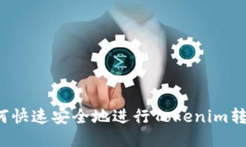 如何快速安全地进行Tokenim转账？