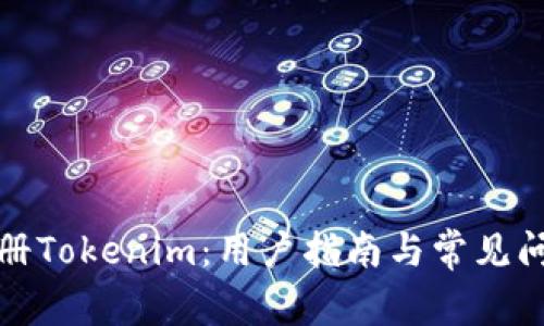 如何注册Tokenim：用户指南与常见问题解答