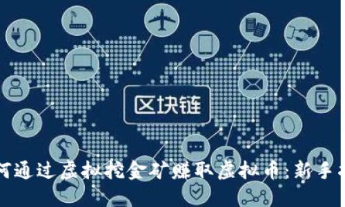 如何通过虚拟挖金矿赚取虚拟币：新手指南