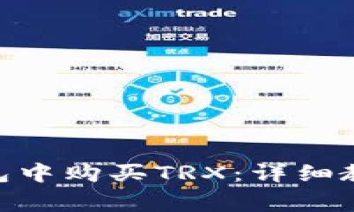 如何在Tokenim钱包中购买TRX：详细教程与常见问题解答