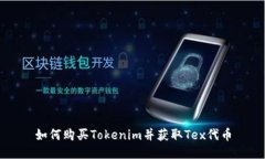 如何购买Tokenim并获取Tex代币