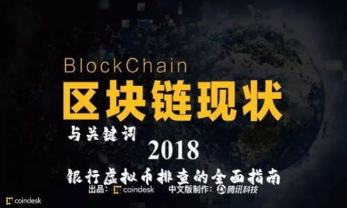 与关键词 

银行虚拟币排查的全面指南