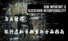 与关键词 银行虚拟币排查的全面指南