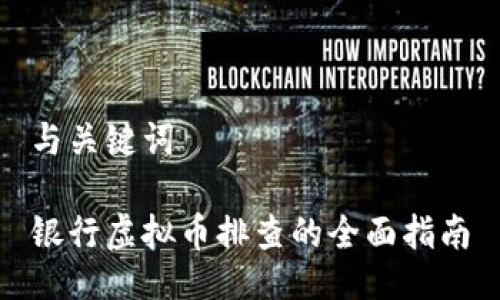 与关键词 

银行虚拟币排查的全面指南