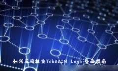 如何正确提交TokenIM Logo：全面指南