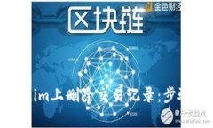 如何在Tokenim上删除交易记录：步骤与注意事项