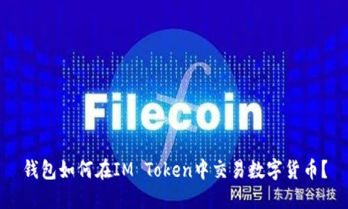 钱包如何在IM Token中交易数字货币？