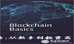 虚拟币这条路：从新手到投资高手的全面指南