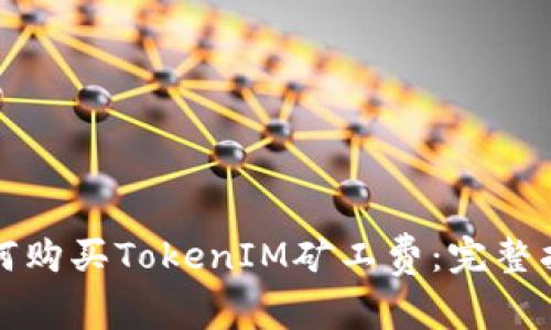 如何购买TokenIM矿工费：完整指南