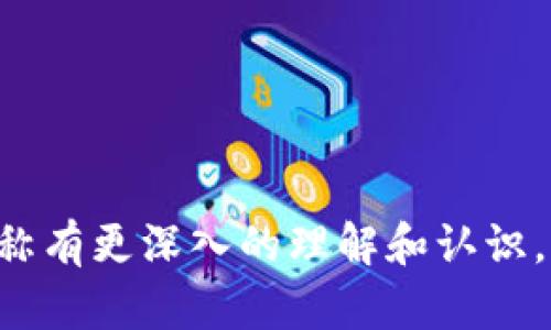   如何填写Tokenim名称：完整指南 / 

 guanjianci Tokenim名称, Tokenim填写, 区块链项目, 数字货币 /guanjianci 

随着区块链技术的发展，越来越多的人开始关注数字货币和各种区块链项目。在这些项目中，Tokenim作为一项重要的工具，被广泛应用于不同的场景。Tokenim的名称选择不仅关乎项目的品牌形象，也是吸引用户和投资者的关键因素之一。如何正确填写Tokenim名称？在本文中，我们将从多个方面详细探讨这一话题，帮助您在创建项目时做出明智的选择。

什么是Tokenim名称？
Tokenim名称是指在区块链项目中，用于标识某种代币或数字资产的名称。通常，Tokenim名称由项目团队选择，并需符合一定的命名规范。一个好的Tokenim名称具有多重意义，它不仅需要能够清晰地表达代币的功能和性质，还要具有吸引力，引发潜在用户和投资者的兴趣。

Tokenim名称的特点通常包括简洁性、辨识度和独特性。过于复杂或难以发音的名称可能会使潜在用户失去兴趣，因此选择一个简洁且寓意深刻的名称尤为重要。此外，Tokenim名称还应尽量规避与已有项目相似的命名，以避免混淆和法律纠纷。

填写Tokenim名称的步骤
填写Tokenim名称并不是一个简单的过程。以下是一些步骤和建议，帮助您创建一个合适的Tokenim名称：

strong1. 确定项目的核心理念：/strong在选择Tokenim名称之前，首先要明确项目的核心目标和价值观。这将有助于您发掘出与项目相关的关键词，为Tokenim名称的创作提供基础。例如，如果您的项目致力于可持续发展，您可以选择与环保相关的词汇作为Tokenim名称的核心元素。

strong2. 进行头脑风暴：/strong与团队进行头脑风暴，收集可能的Tokenim名称。鼓励团队成员提出各种创意，从而产生更多的想法。尽量开放思维，不要在早期批评任何一个名字，后期再进行筛选和评估。

strong3. 筛选和评估候选名称：/strong将收集到的名称进行筛选，评估其优缺点。可以考虑的因素包括易读性、发音、是否唯一、是否容易记忆等。在这个步骤中，可能需要进行一些市场调研，了解竞争对手如何命名他们的Tokenim。

strong4. 检查域名和商标可用性：/strong在最终选择Tokenim名称之前，务必检查该名称的域名和商标是否可用。如果您希望在未来建立品牌，确保该名称没有被其他公司注册是至关重要的。

Tokenim名称的命名技巧
在填写Tokenim名称时，以下几个技巧可能会对您有所帮助：

strong1. 使用与项目相关的关键词：/strong选择与您项目的核心功能或价值观相关的关键词，可以帮助潜在用户更快理解您的产品。例如，如果您的代币与金融交易有关，可以考虑加入“Coin”、“Token”等字眼。

strong2. 短小精悍：/strong尽量使Tokenim名称保持简短，通常建议不超过15个字符。短小的名称更容易被用户记住和传播。

strong3. 避免使用特殊字符：/strong在Tokenim名称中尽量避免使用特殊字符和数字，这会使得名称更加复杂，也可能对用户的搜索体验造成影响。

strong4. 考虑多语言适配：/strong如果项目有国际化的考虑，能够被多种语言和发音的名称会显得更加友好。

与Tokenim名称相关的问题
在填写Tokenim名称的过程中，您可能会遇到一些疑问。以下是五个常见问题及其详细解答：

问题一：Tokenim名称是否需要注册？
在许多国家，代币的名称可以被视为商标，注册商标不仅能保护您的品牌形象，还能为项目增加一层法律保护。注册Tokenim名称可以防止其他公司或个人使用相同或相似的名称，从而避免用户混淆和潜在的法律争端。

为确保名称的合法性，建议在注册之前进行商标检索。如果发现有类似的商标存在，建议修改名称以避免法律风险。如果名称较为独特，您可以考虑进行商标注册，通常涉及提交申请，缴纳相关费用，然后进入审查阶段。

问题二：如果Tokenim名称已经被占用怎么办？
如果您发现所选的Tokenim名称已被其他项目占用，首先不要慌张。这时可以考虑几种不同的解决方案：

1. 修改名称：通过在原名称上进行小幅度修改，例如加入前缀、后缀或改变拼写，创造出一个新的名称，但要确保它依旧能体现项目的特点。

2. 找其他灵感：回到头脑风暴阶段，寻求团队元的建议，寻找其他可能的名称。多进行市场调研可能会发现新的潜力名称。

3. 法律途径：若您认为自己与被占用名称的项目没有重叠，且使用该名称没有法律问题，您可以寻求法律帮助，探讨是否可以提出商标异议。

问题三：Tokenim名称的文化适应性如何？
在全球化的今天，Tokenim名称的文化适应性尤为重要。您可能会面临不同地区对代币名称的认知差异。您应确保所选名称在海外市场也是可接受的，避免出现误解或负面文化含义。

例如，一些英语国家可能能很好的理解某个名字背后的含义，但在中文或其他语言国家，这个名称可能会产生完全不同的解读。因此，最好在不同区域做一些市场调研，以确保名称不会冒犯当地文化或引发误导。

问题四：Tokenim名称对的影响有哪些？
Tokenim名称对搜索引擎（）影响不容小觑。一个优秀的Tokenim名称可以帮助项目在搜索引擎上获得更高的排名，从而提高曝光率。以下是一些技巧来Tokenim名称的：

1. 使用关键词：确保Tokenim名称中含有与项目、行业相关的关键词，有利于提高搜索引擎找到您项目的几率。

2. 考虑：充分研究目标用户的搜索习惯，并在Tokenim名称中嵌入相关的搜索词，以吸引他们的关注。

3. 创建相关网站：确保为您的Tokenim名称创建一个专门网站，并针对该名称进行适当的。这不仅能提升项目的专业形象，还能引入更多潜在用户。

问题五：如何宣传Tokenim名称以提高知名度？
在填写Tokenim名称之后，宣传和推广工作同样重要。以下是一些有效的推广策略：

1. 社交媒体：通过社交媒体平台宣传Tokenim名称，用适当的文案吸引用户关注与参与。定期分享项目进展，保持用户的参与度。

2. 合作伙伴关系：与其他项目或企业建立合作关系，进行相互宣传。有助于增加Tokenim名称的曝光度。

3. 社区活动：举办线上或线下的项目发布会、研讨会，使区块链社区的用户能够迅速了解Tokenim名称及其背后的项目。

4. 媒体宣传：通过行业相关网站、博客或新闻稿，发布关于Tokenim名称的相关文章或信息，提升知名度。

通过以上几种方法，您可以有效提升Tokenim名称的知名度，并增加项目的成功可能性。

综上所述，填写Tokenim名称是创建区块链项目的重要一步，选择一个合适而富有吸引力的名称，将为项目增色不少。希望通过本文的介绍，您对如何填写Tokenim名称有更深入的理解和认识。